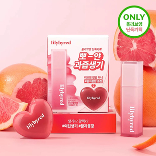 lilybyred哑光唇釉唇膏爱心唇颊两用腮红膏套装