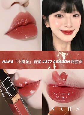 nars纳斯唇釉阿拉贡277粉金水光镜面玻璃唇蜜Nympho切尔西