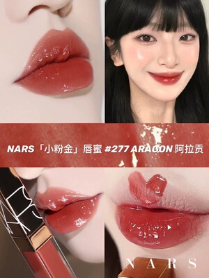 nars纳斯唇釉阿拉贡277粉金水光镜面玻璃唇蜜Nympho切尔西
