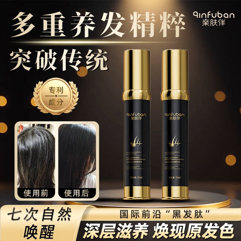 【非染剂】亲肤伴黑发肽乌发精华乳人参何首乌白发养黑免洗晒30ml