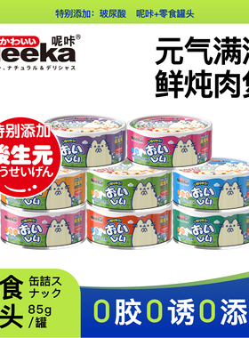 呢咔85克犬猫通用罐头成幼猫咪营养增肥高汤补水全阶段零食罐头