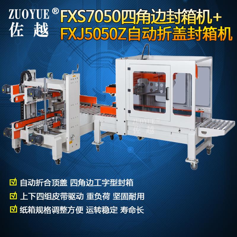FXS7050四角边全自动封箱机+FXJ5050Z自动折盖胶带封箱机工字型