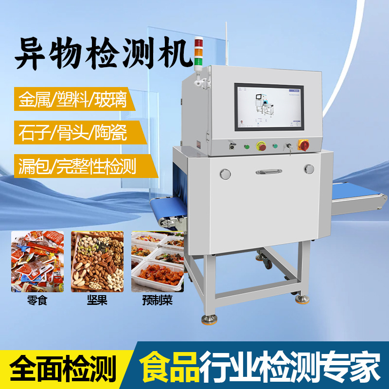 X光食品异物检测器学生餐品玻璃陶瓷石头铝箔袋异物金属探测仪