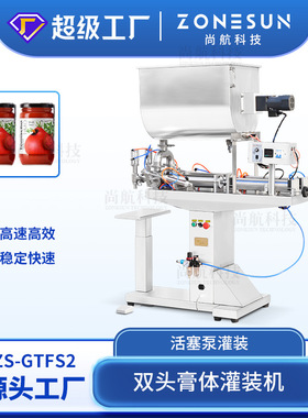 ZONESUN 双头膏体灌装机立式带支架 橄榄油辣椒酱果酱U型搅拌罐装