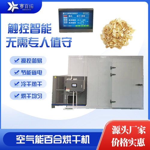 赛百诺百合烘干机空气能热泵烘干设备商用智能化厂家新款干燥设备