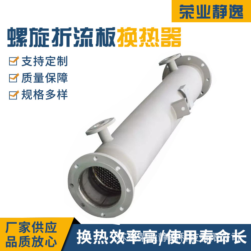 化工用食品低温冷凝器蒸汽导热油水加热降温冷却螺旋折流板换热器