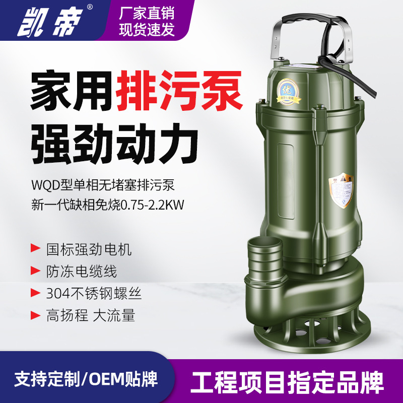 凯帝厂家定制 WQD单相污水泵  OEM贴牌 大流量定制不锈钢
