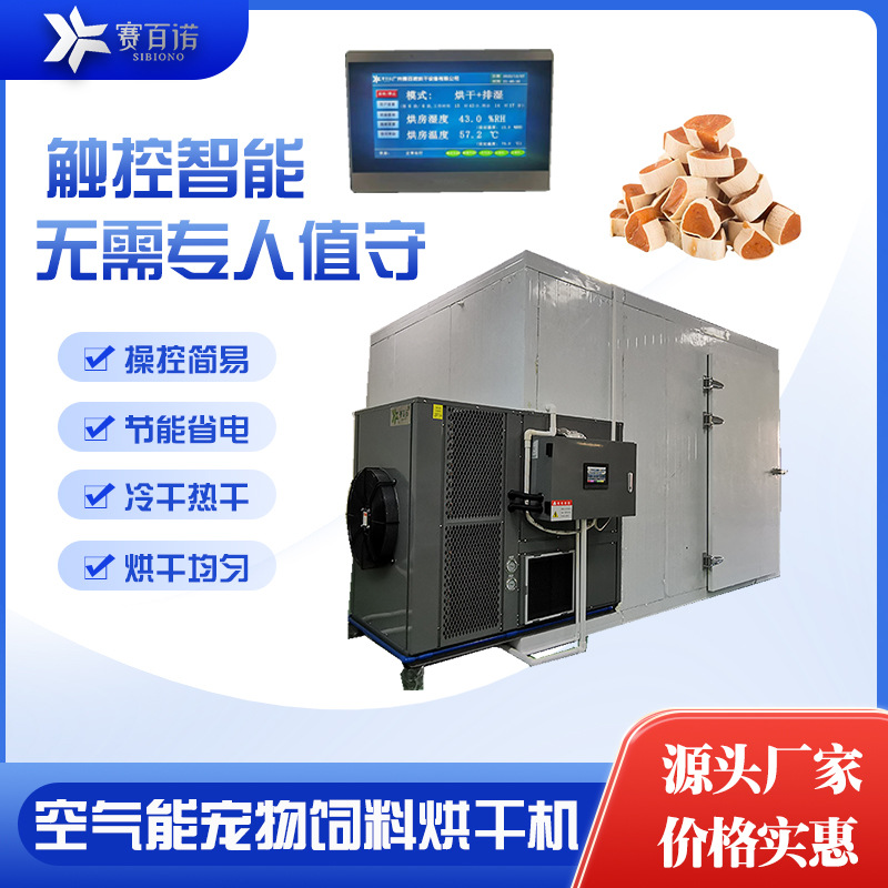 宠物食品烘干机猫粮狗粮宠物饲料热泵烘干机热风循环空气能烘干房