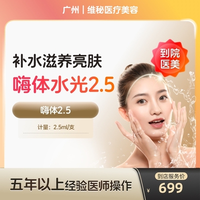 【到店医美】广州维秘医疗美容嗨体2.5*1支