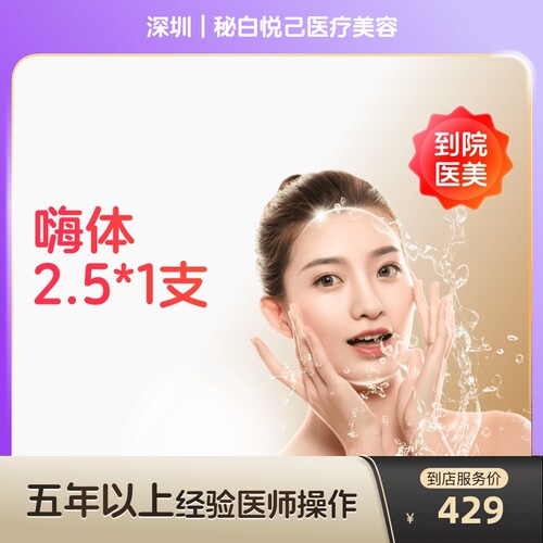 【到店医美】深圳秘白悦己医疗美容嗨体2.5*1支