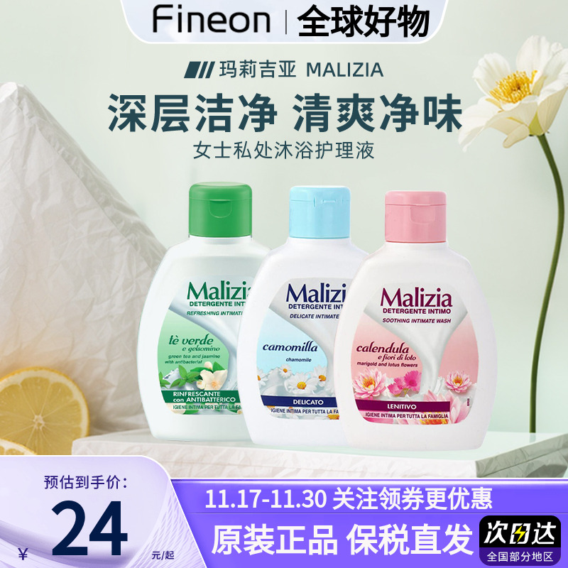 Malizia/玛莉吉亚女性私处洗护理液日常清洁净护氨基酸温和平衡