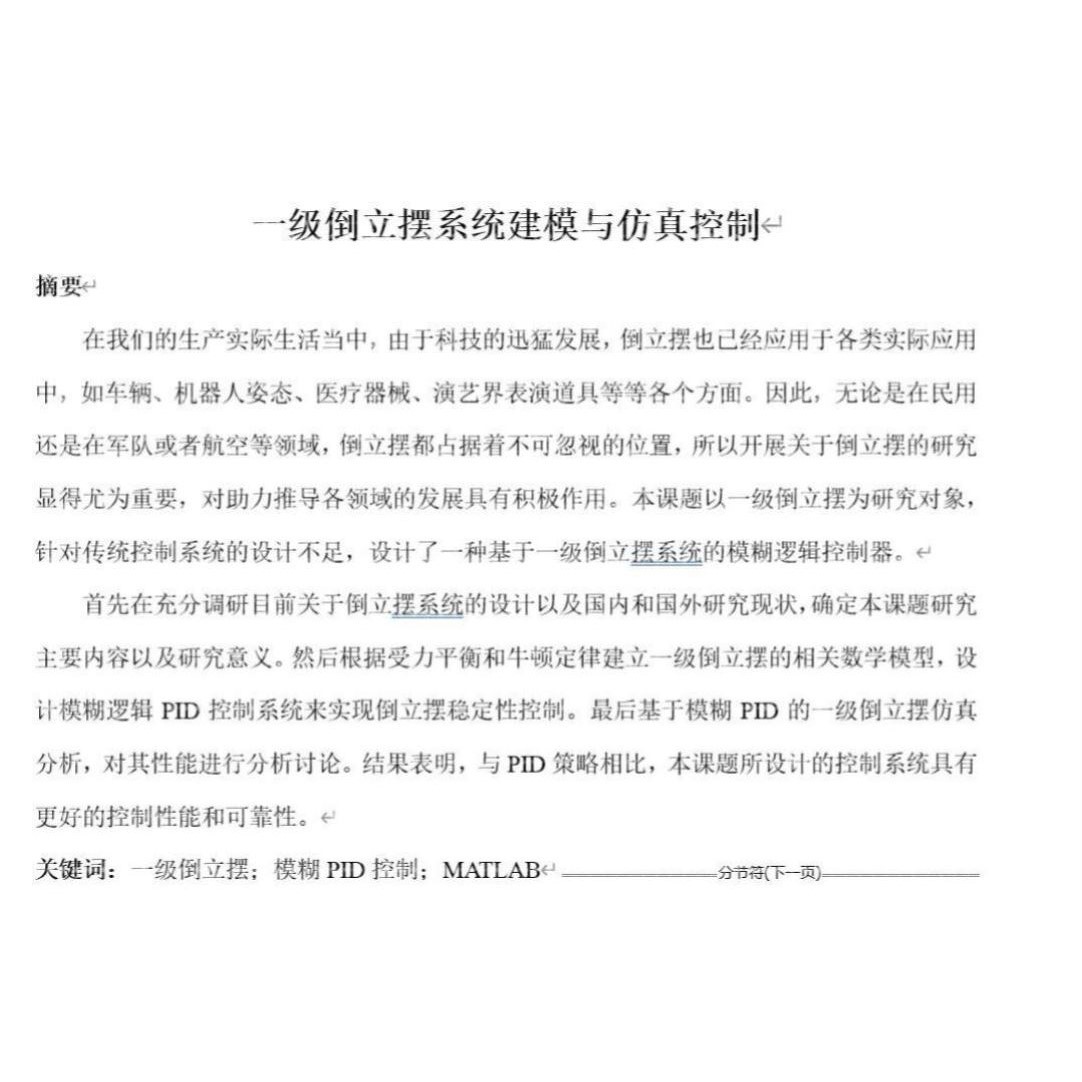 倒立摆模糊PID控制模糊控制pid算法仿真模型报告MATLAB/SIMULINK