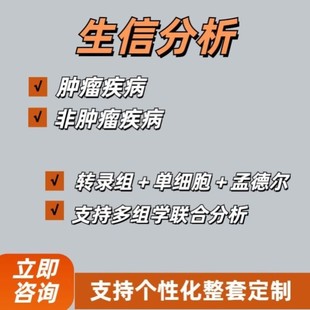 实验外包 TCGA 生信分析服务 单细胞测序 转录组 GEO 多组学