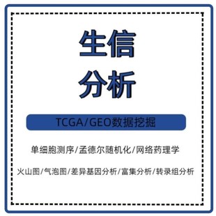 GEO数据库挖掘1 生信分析TCGA 10单细胞测序生信数据分析服务代做