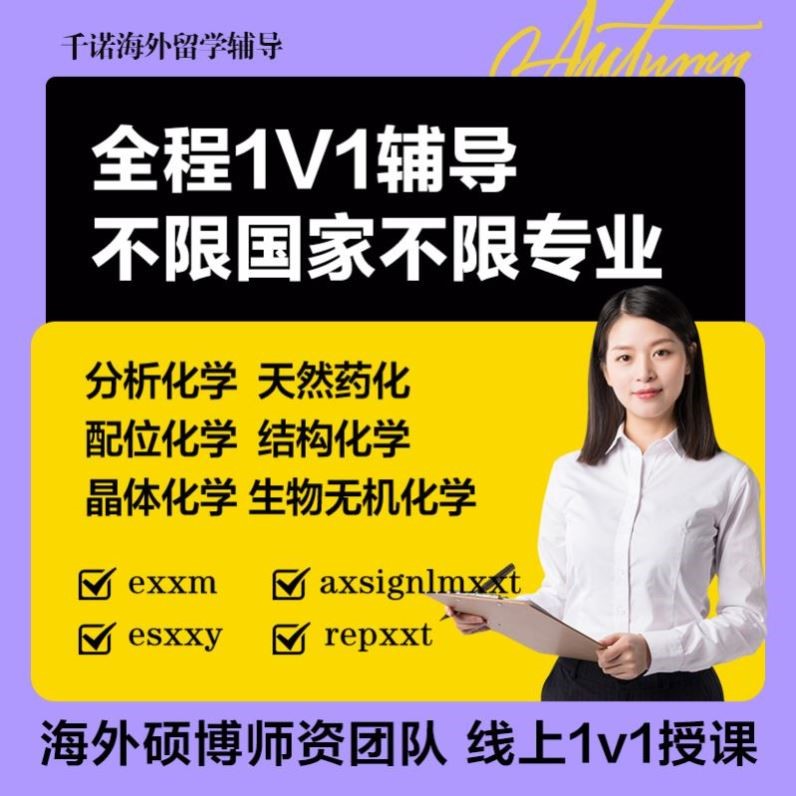 留学生分析化学天然药化配位化学结构化学晶体化学生物无机化学