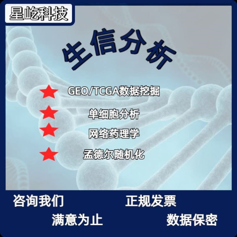 生信分析数据测序教学生信指导服务辅导预后模型geo tcga挖掘咨询