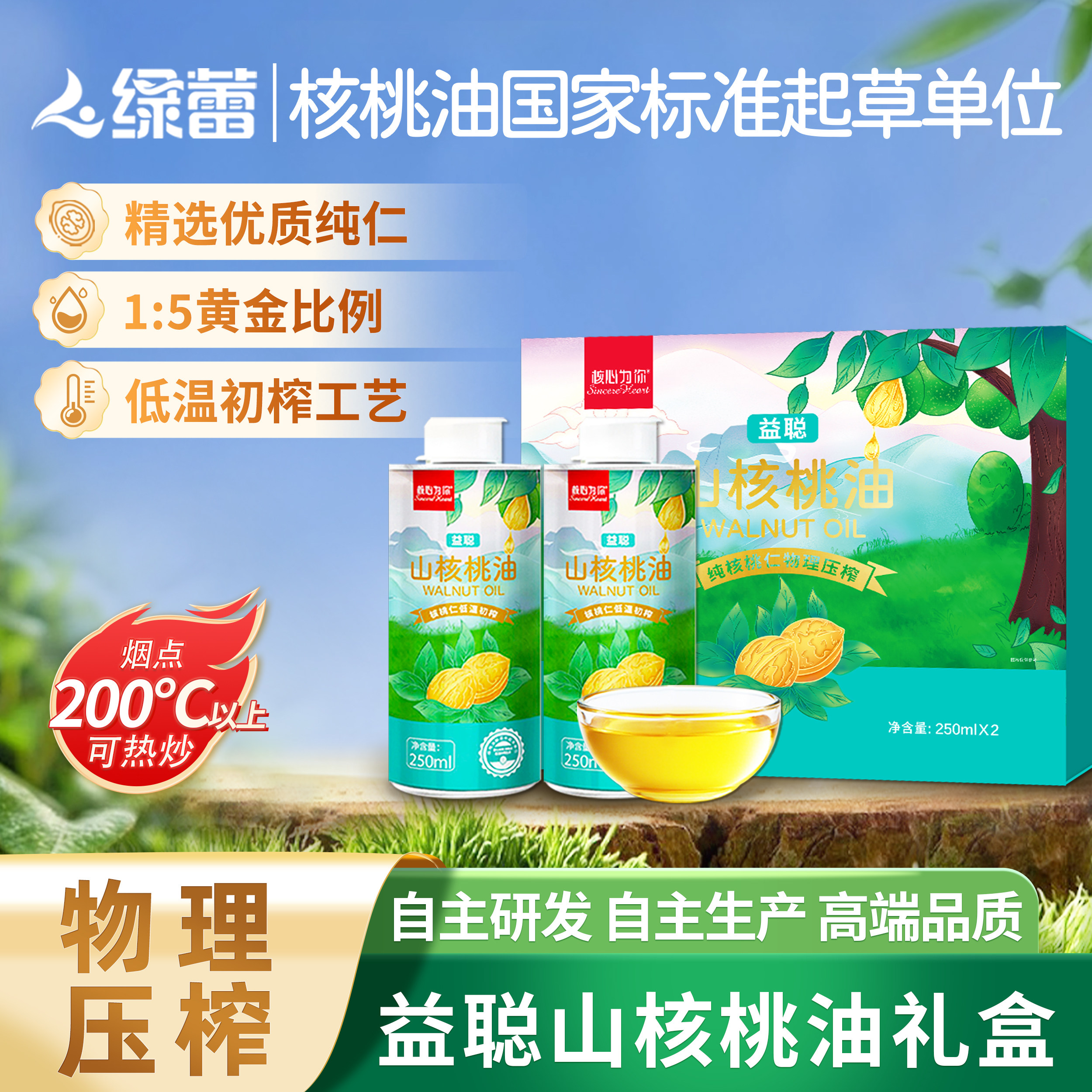绿蕾益聪山核桃油250ml*2礼盒