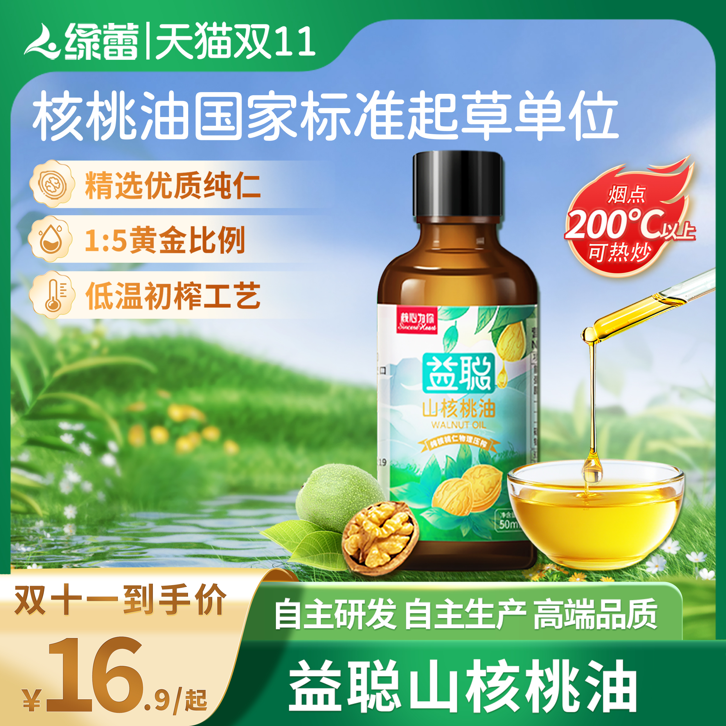 绿蕾益聪山核桃油核心为你可热炒瓶装健康食用油赠宝宝辅食油滴管