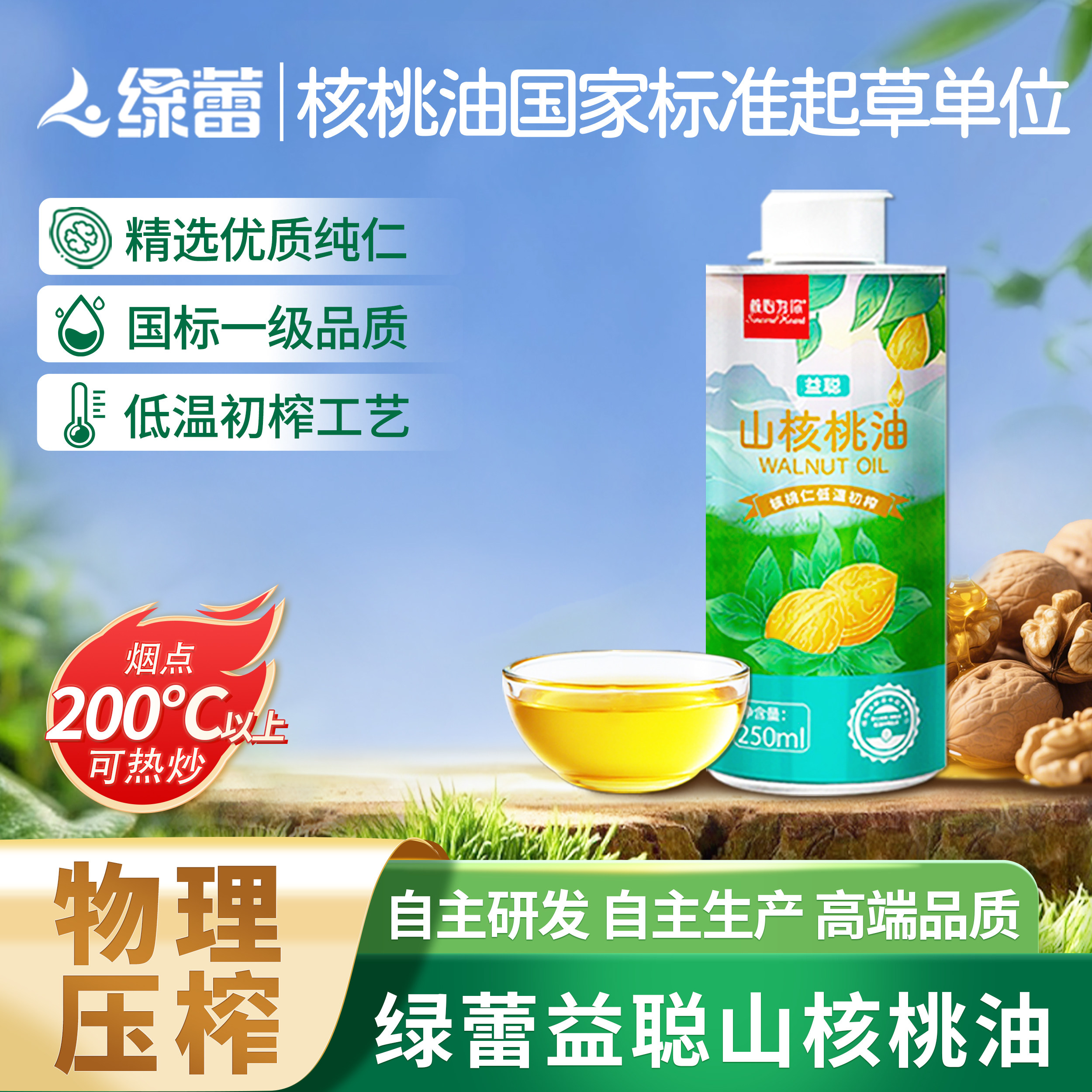 绿蕾益聪山核桃油营养可热炒物理压榨冷榨食用油250ml
