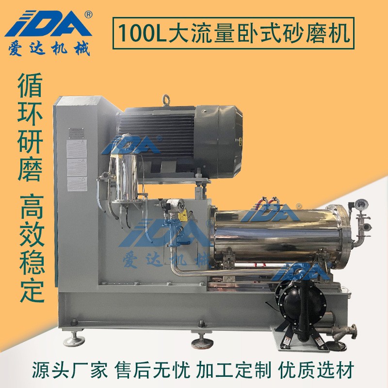 100L大流量高粘度浆料砂磨机水性漆卧式研磨机农药砂磨机油墨研磨
