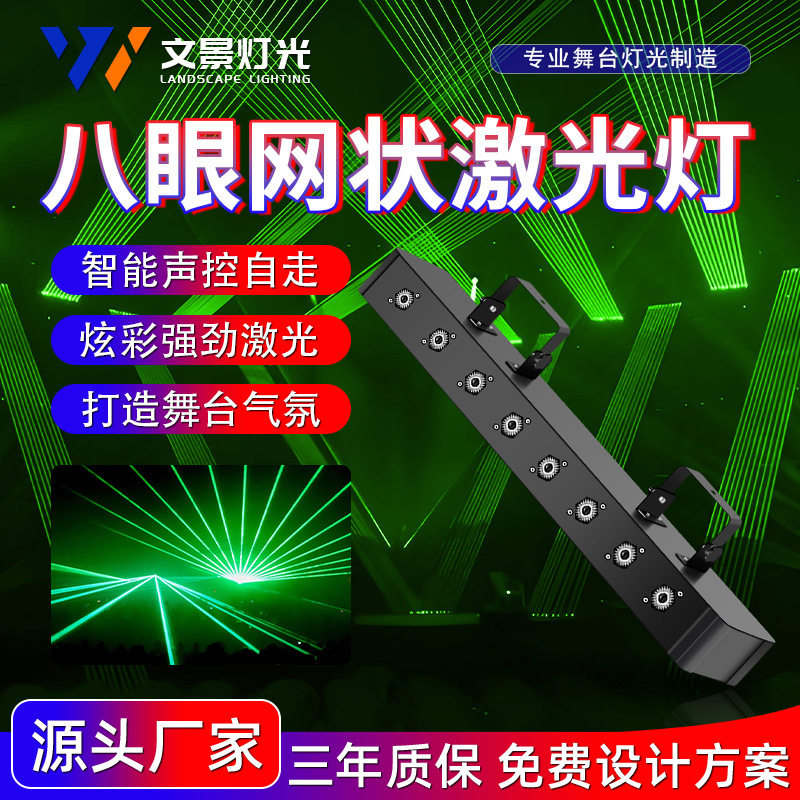 文景八眼门吊激光灯网状KTV氛围灯声控光束镭射灯舞厅蹦迪气氛灯