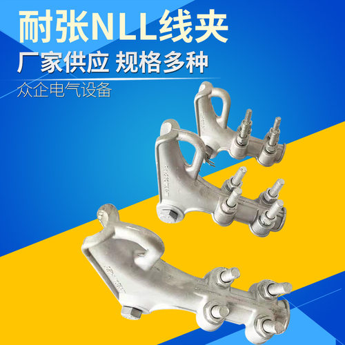 铝合金耐张线夹 NLL系列螺栓型铝合金线夹 电力金具 接续金具线夹
