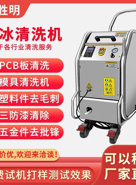 工业干冰清洗机印刷机油泥油污模具水路清洗pcba电路板汽车干冰机