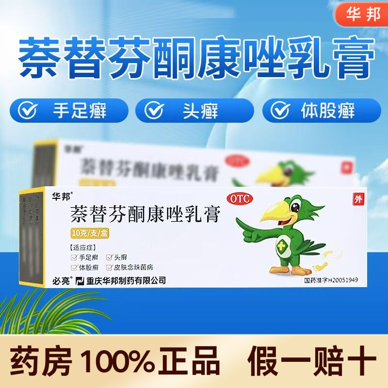 [必亮]萘替芬酮康唑乳膏0.25%1%*10g*1支/盒泡脚脚气脚后跟干裂手足癣湿疹