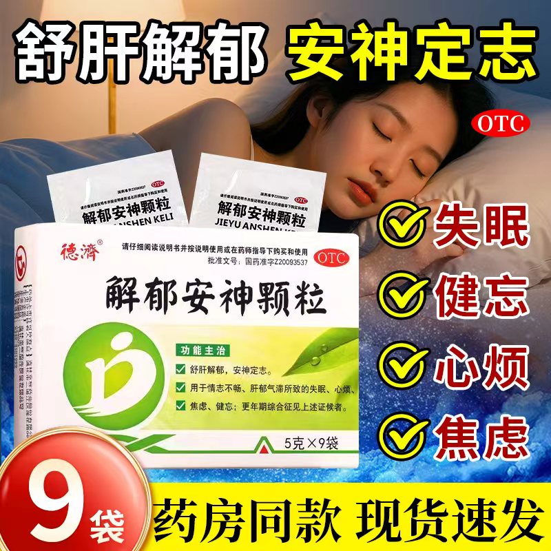 [德济]解郁安神颗粒5g*9袋/盒