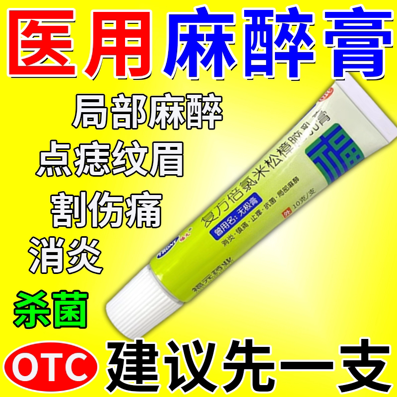 局部麻醉膏外敷脸部医用止痛舒缓麻i膏药纹绣纹眉点痣专用麻醉膏