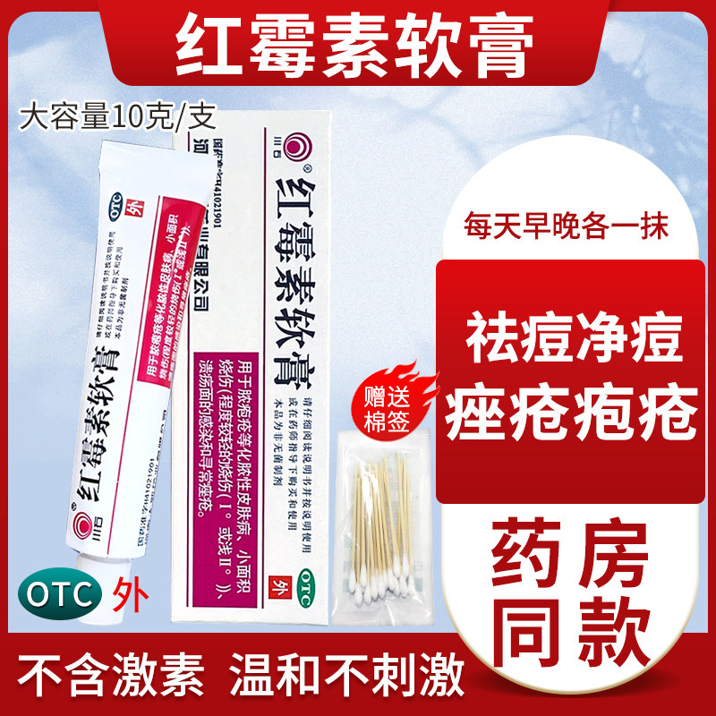 【川石】红霉素软膏1%*10g*1支/盒
