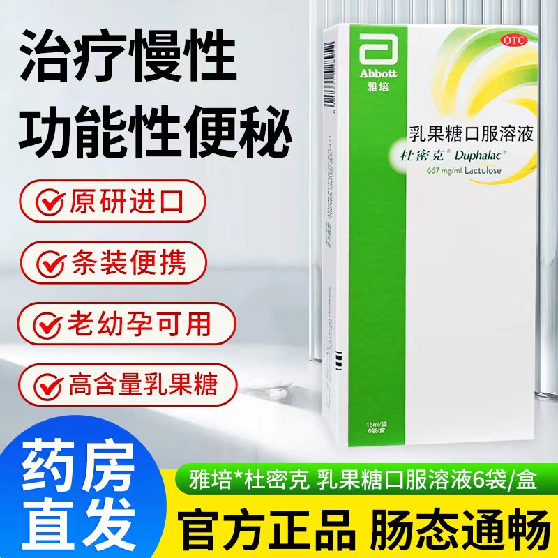 【杜密克】乳果糖口服溶液66.7%*15ml*6袋/盒便秘减肥祛痘糖尿病通便图片