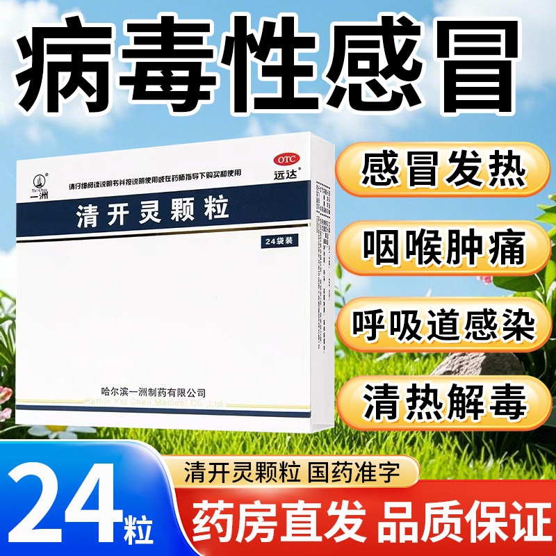 [远达]清开灵颗粒3g*24袋/盒发热清热解毒咽喉肿痛咽喉炎急性咽炎