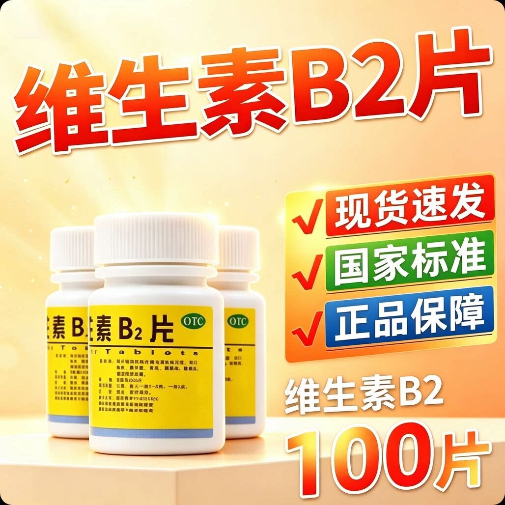 [云鹏]维生素B2片5mg*100片/瓶