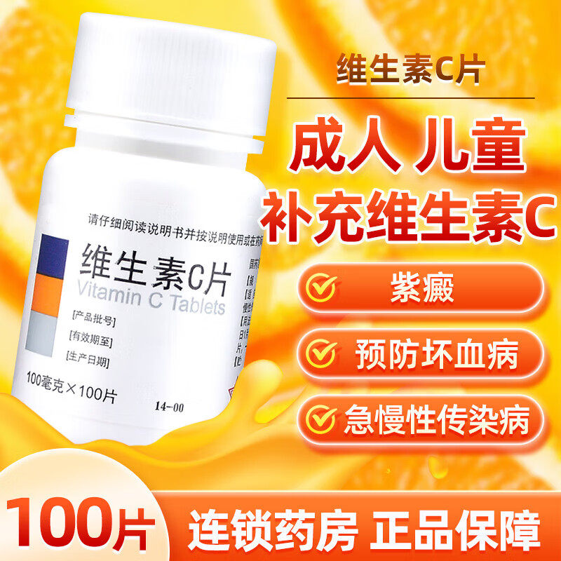东北制药维生素C片100片补VC成人缺乏维C成人儿童老人增强免疫力