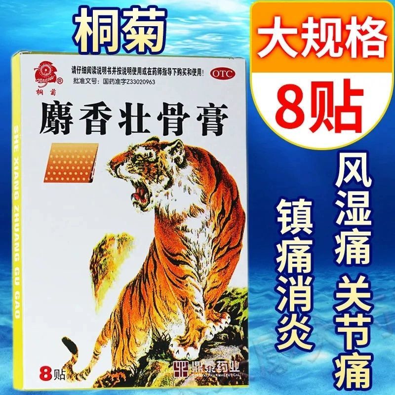 【桐菊】麝香壮骨膏6cm*10cm*8贴/盒腰痛肌肉酸痛关节痛消炎扭伤