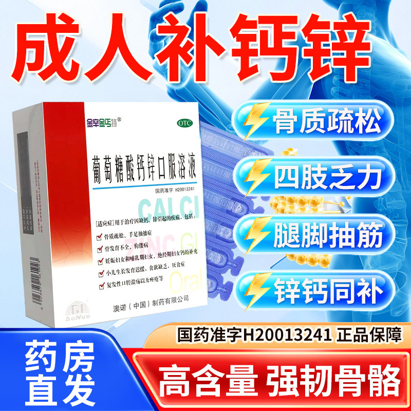 [金辛金丐特]葡萄糖酸钙锌口服溶液0.3%1%6%*10ml*24支/盒