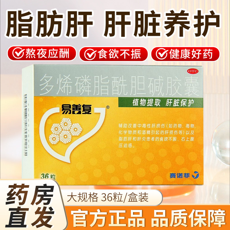 易善复多烯磷脂酰胆碱胶囊36粒解酒排毒养生养肝护肝保肝脂肪肝药