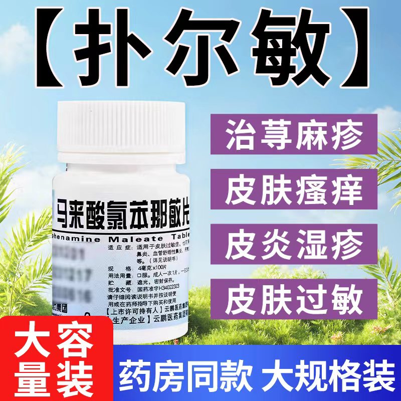 [云鹏]马来酸氯苯那敏片4mg*100片/瓶