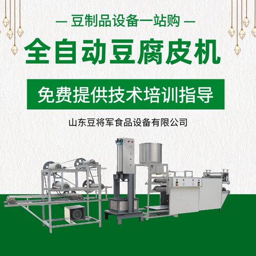全自动豆腐皮机 千张百叶加工设备 豆将军现货供应豆腐皮机生产线