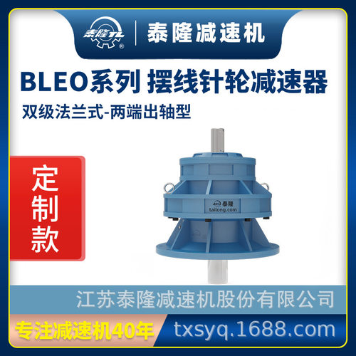 工厂自营|泰隆BLEO双级法兰式(立式)两端出轴型摆线针轮减速机
