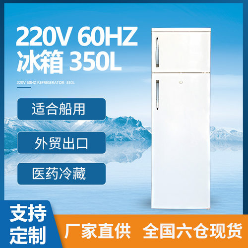 厂家现货 220V 60Hz冰箱350L双门冷藏冷冰柜直冷定频冰箱轮船