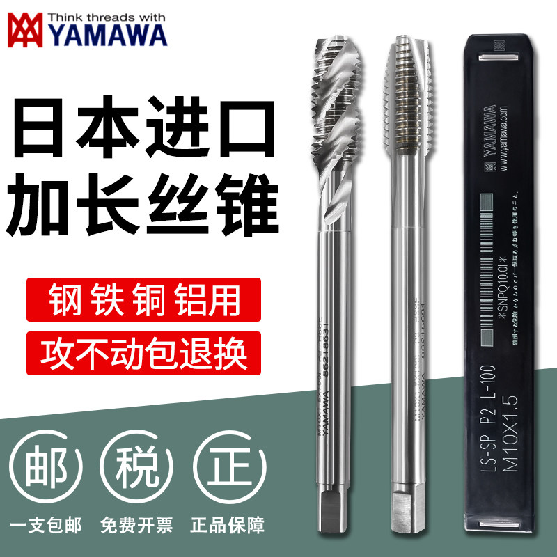 日本YAMAWA进口加长螺旋先端机用丝锥丝攻长柄丝锥M3M4M5M6M8M10