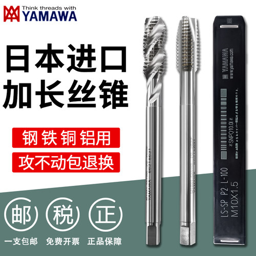 日本YAMAWA进口加长螺旋先端机用丝锥丝攻长柄丝锥M3M4M5M6M8M10