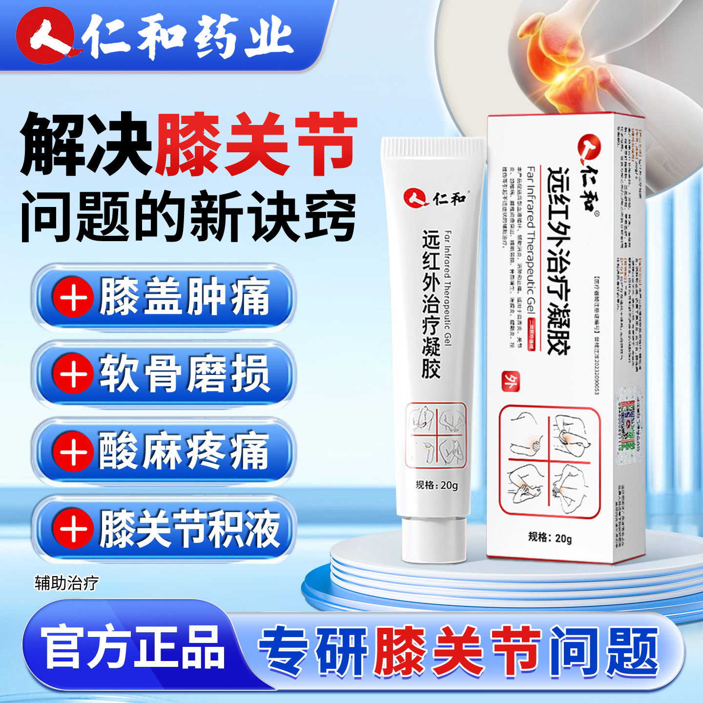 仁和远红外治疗凝胶膝关节疼痛