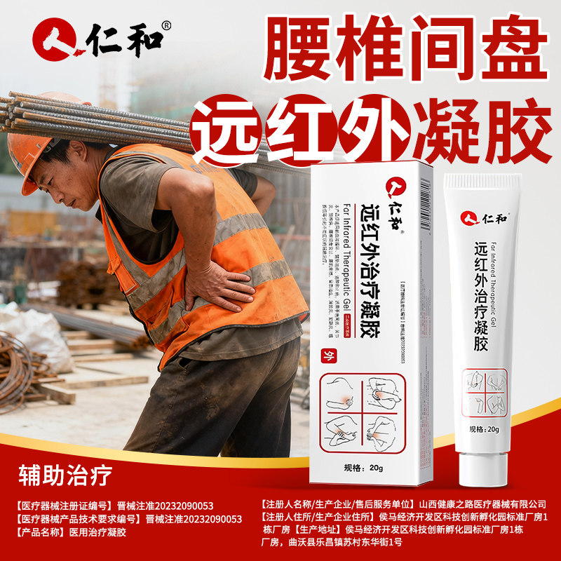 仁和远红外治疗凝胶腰椎间盘