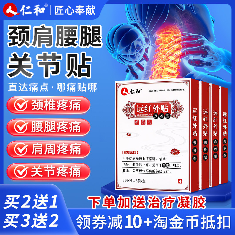 仁和远红外理疗贴腰椎贴腰痛腰突颈椎肩周炎关节炎膝盖疼痛膏药贴