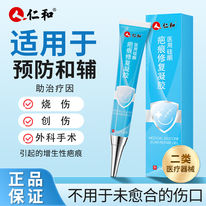 仁和医用疤痕凝胶疤痕贴修复创伤手术烧烫新旧疤痕剖腹产疤痕膏