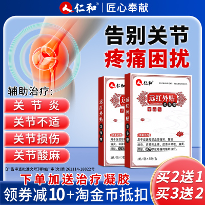 仁和远红外关节贴关节炎关节损伤理疗贴关节肿胀疼痛拉伤膏药贴
