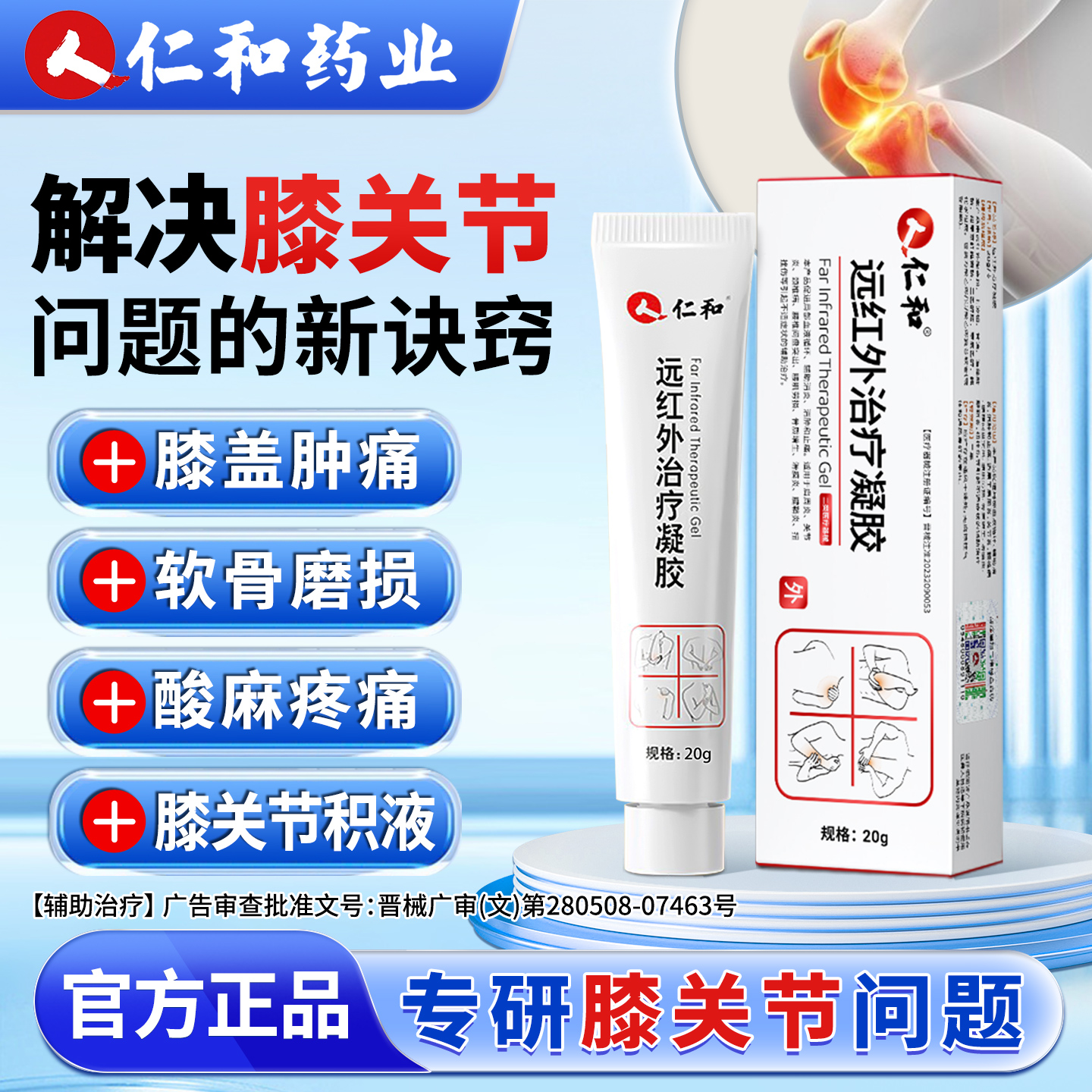 仁和远红外治疗凝胶膝关节疼痛